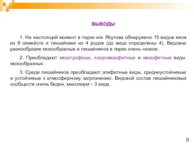 ВЫВОДЫ 1. На настоящий момент в парке им. Якутова обнаружено 15 видов