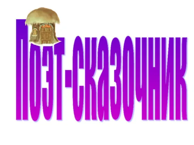 Поэт-сказочник