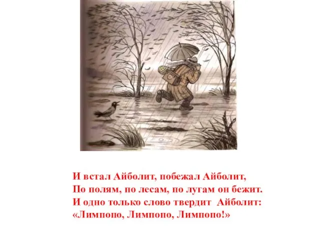 И встал Айболит, побежал Айболит, По полям, по лесам, по лугам он