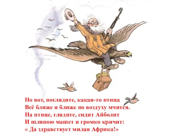 Но вот, поглядите, какая-то птица Всё ближе и ближе по воздуху мчится.