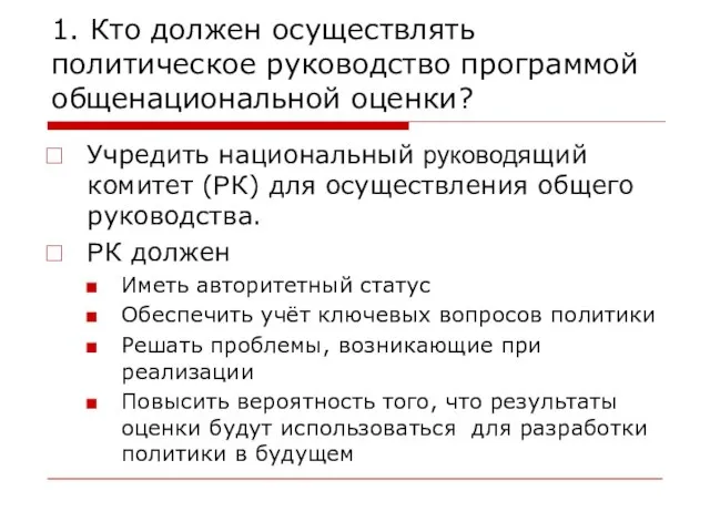 1. Кто должен осуществлять политическое руководство программой общенациональной оценки? Учредить национальный руководящий