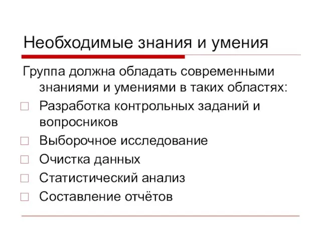 Необходимые знания и умения Группа должна обладать современными знаниями и умениями в