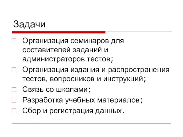 Задачи Организация семинаров для составителей заданий и администраторов тестов; Организация издания и