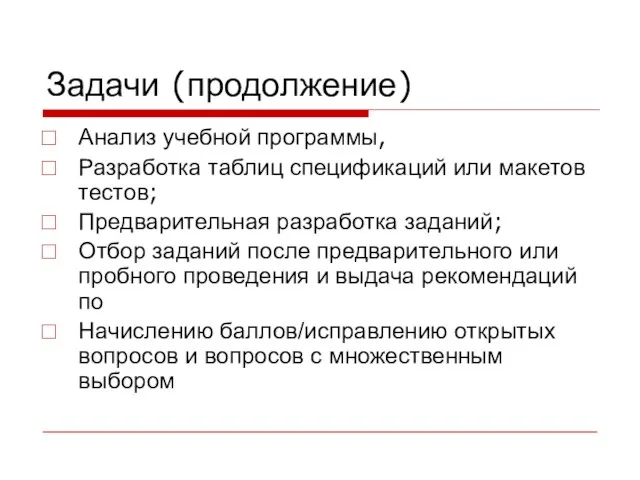 Задачи (продолжение) Анализ учебной программы, Разработка таблиц спецификаций или макетов тестов; Предварительная