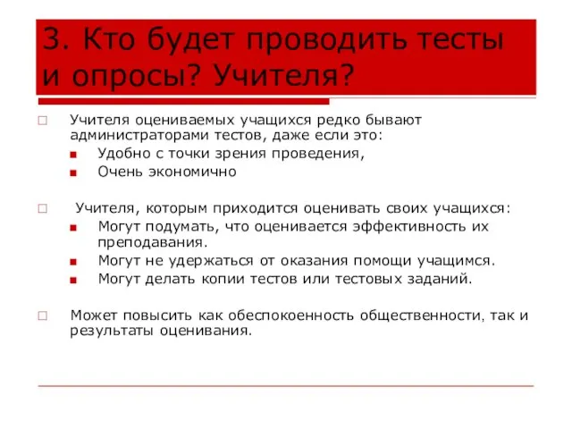 3. Кто будет проводить тесты и опросы? Учителя? Учителя оцениваемых учащихся редко