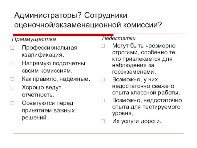 Администраторы? Сотрудники оценочной/экзаменационной комиссии? Преимущества Профессиональная квалификация. Напрямую подотчетны своим комиссиям. Как