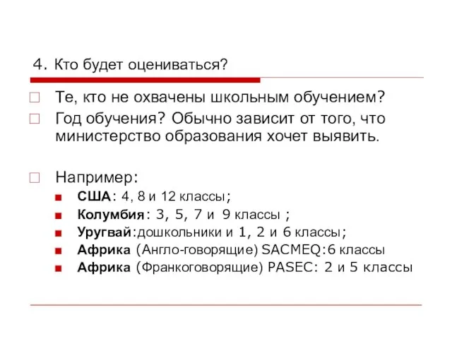 4. Кто будет оцениваться? Те, кто не охвачены школьным обучением? Год обучения?