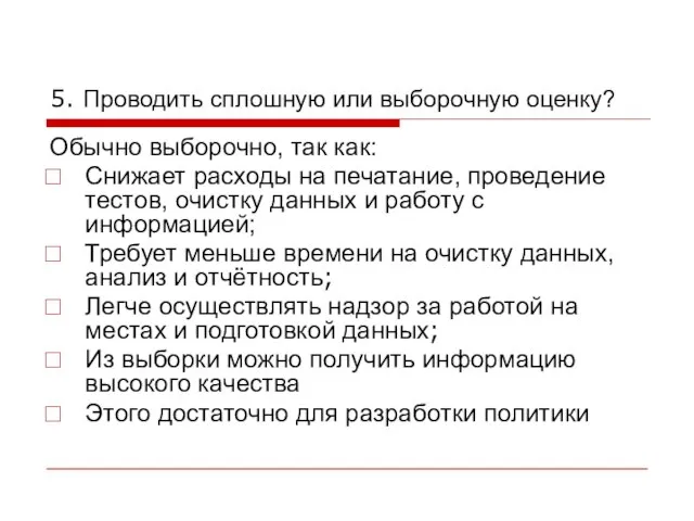 5. Проводить сплошную или выборочную оценку? Обычно выборочно, так как: Снижает расходы