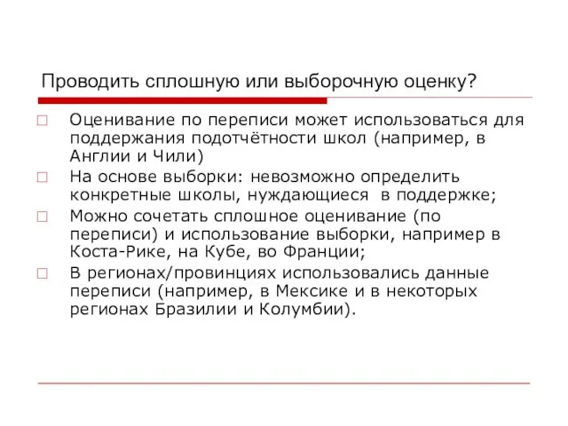 Проводить сплошную или выборочную оценку? Оценивание по переписи может использоваться для поддержания