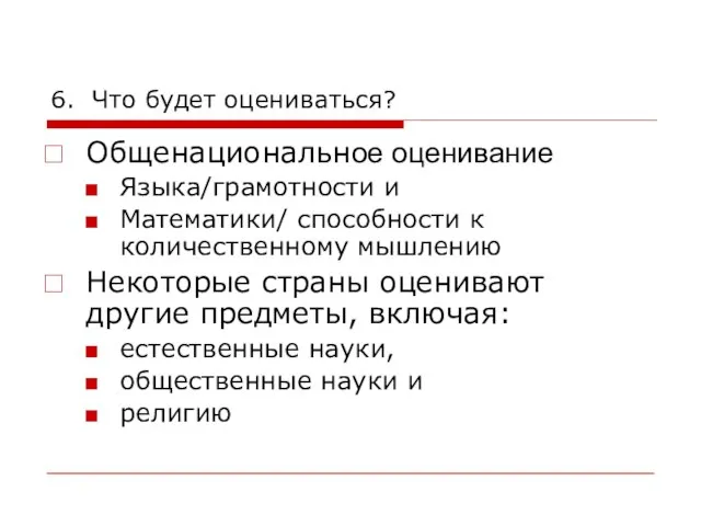 6. Что будет оцениваться? Общенациональное оценивание Языка/грамотности и Математики/ способности к количественному