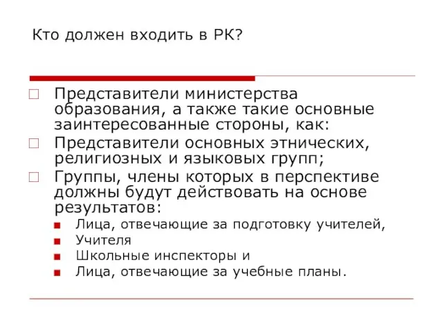 Кто должен входить в РК? Представители министерства образования, а также такие основные