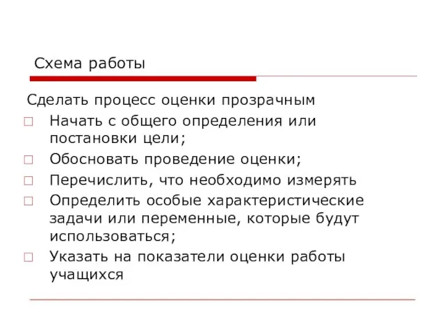 Схема работы Сделать процесс оценки прозрачным Начать с общего определения или постановки