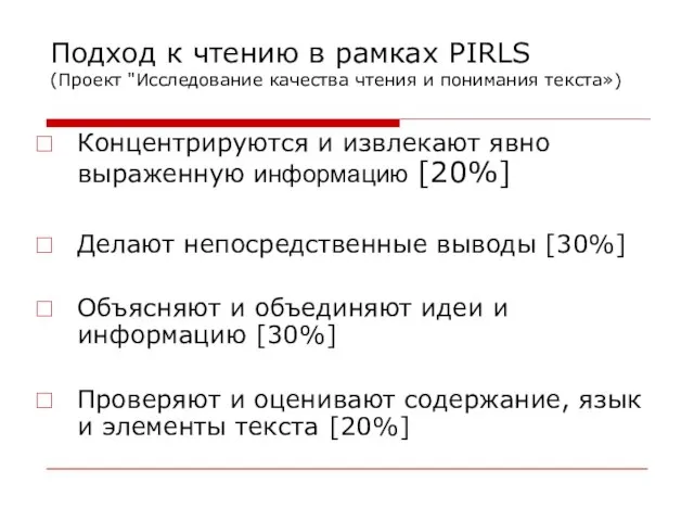 Подход к чтению в рамках PIRLS (Проект "Исследование качества чтения и понимания