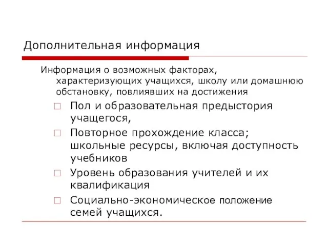 Дополнительная информация Информация о возможных факторах, характеризующих учащихся, школу или домашнюю обстановку,