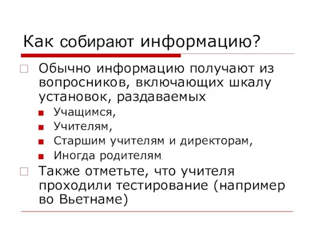 Как собирают информацию? Обычно информацию получают из вопросников, включающих шкалу установок, раздаваемых