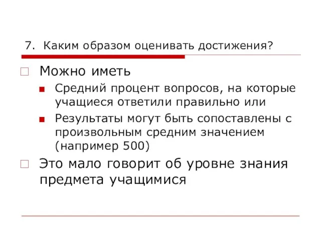 7. Каким образом оценивать достижения? Можно иметь Средний процент вопросов, на которые