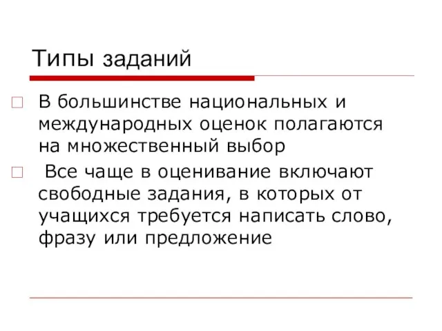 Типы заданий В большинстве национальных и международных оценок полагаются на множественный выбор