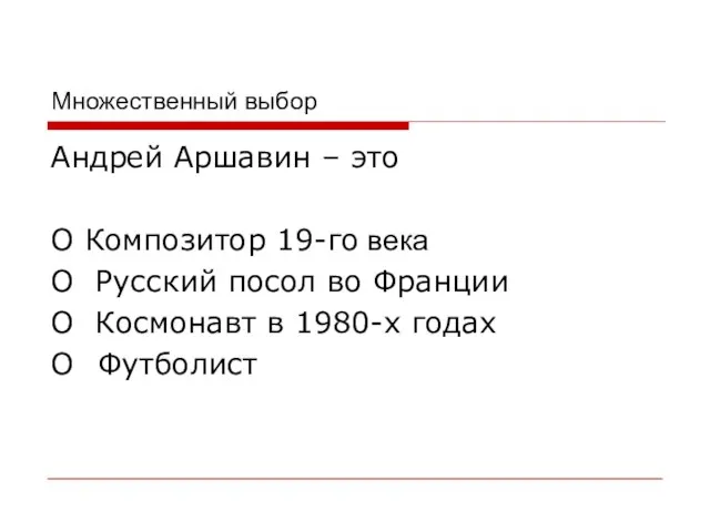 Множественный выбор Андрей Аршавин – это O Композитор 19-го века O Русский