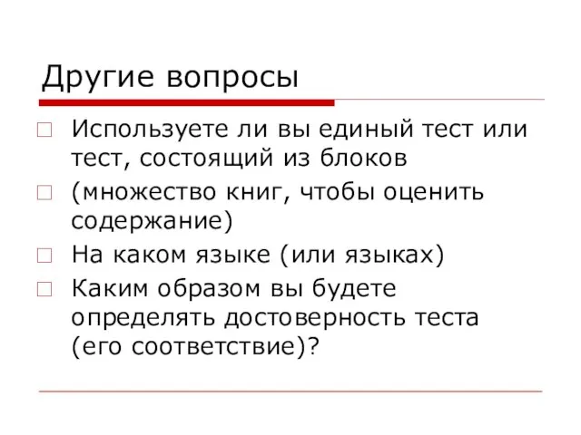 Другие вопросы Используете ли вы единый тест или тест, состоящий из блоков