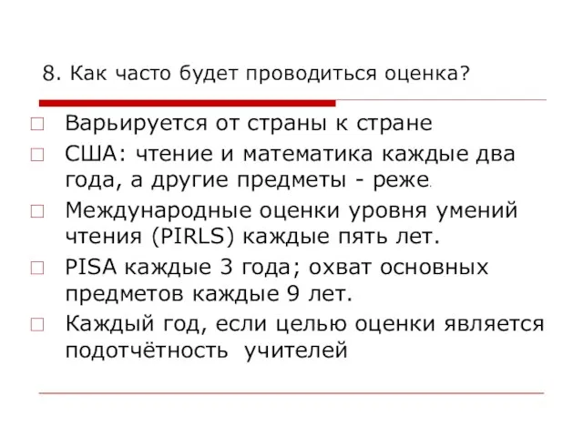 8. Как часто будет проводиться оценка? Варьируется от страны к стране США: