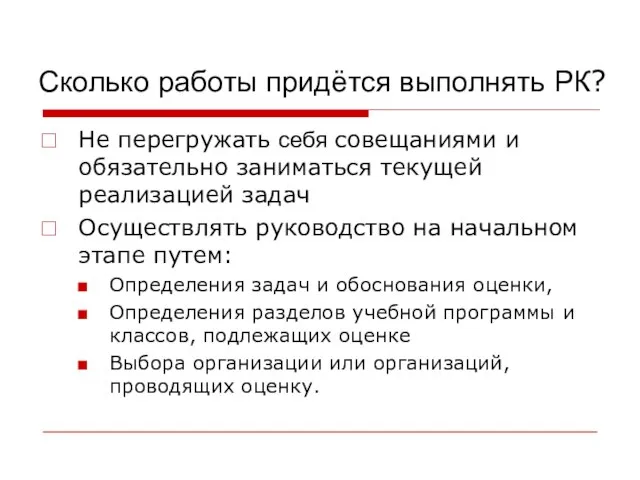 Сколько работы придётся выполнять РК? Не перегружать себя совещаниями и обязательно заниматься