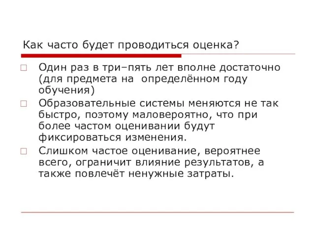 Как часто будет проводиться оценка? Один раз в три–пять лет вполне достаточно