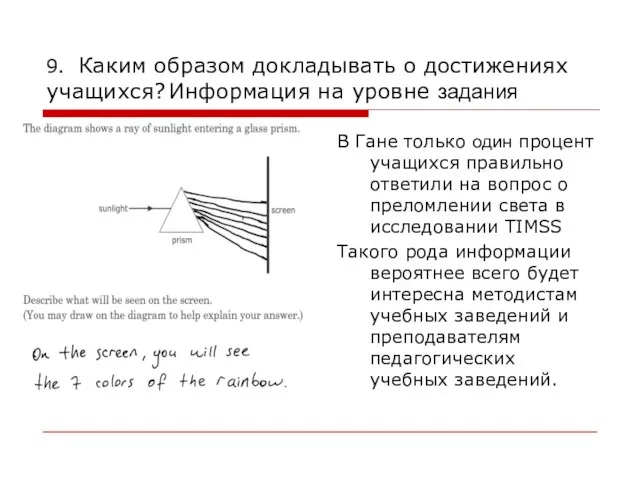 9. Каким образом докладывать о достижениях учащихся? Информация на уровне задания В