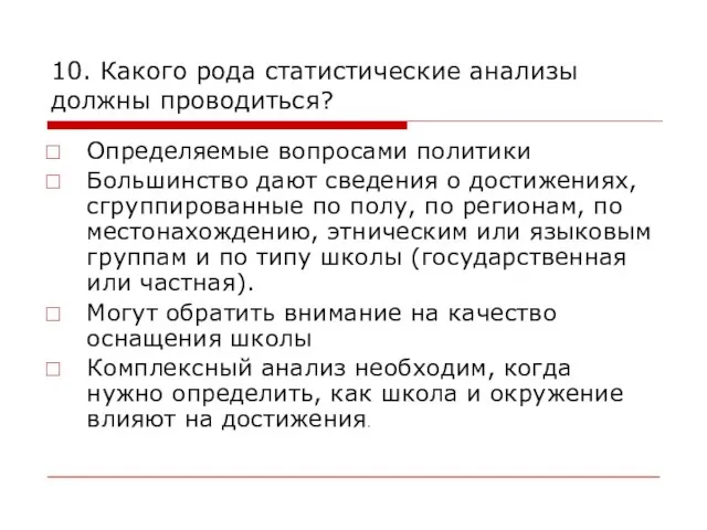 10. Какого рода статистические анализы должны проводиться? Определяемые вопросами политики Большинство дают