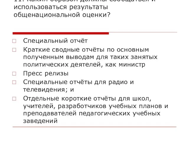 11. Каким образом должны сообщаться и использоваться результаты общенациональной оценки? Специальный отчёт