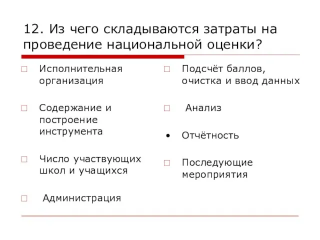 12. Из чего складываются затраты на проведение национальной оценки? Исполнительная организация Содержание