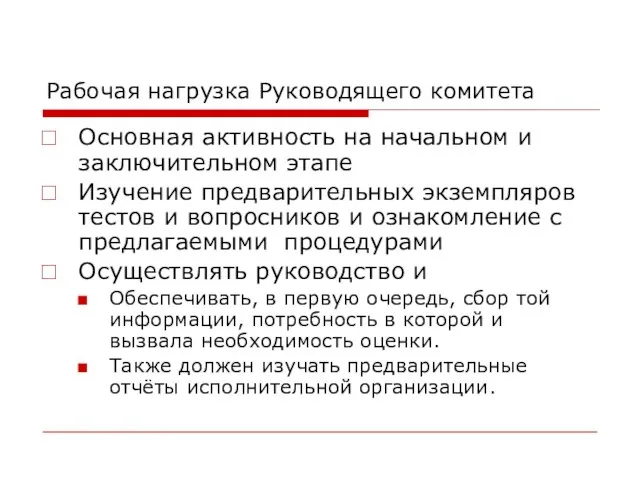 Рабочая нагрузка Руководящего комитета Основная активность на начальном и заключительном этапе Изучение