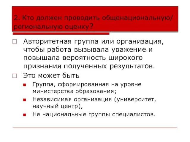 2. Кто должен проводить общенациональную/ региональную оценку? Авторитетная группа или организация, чтобы