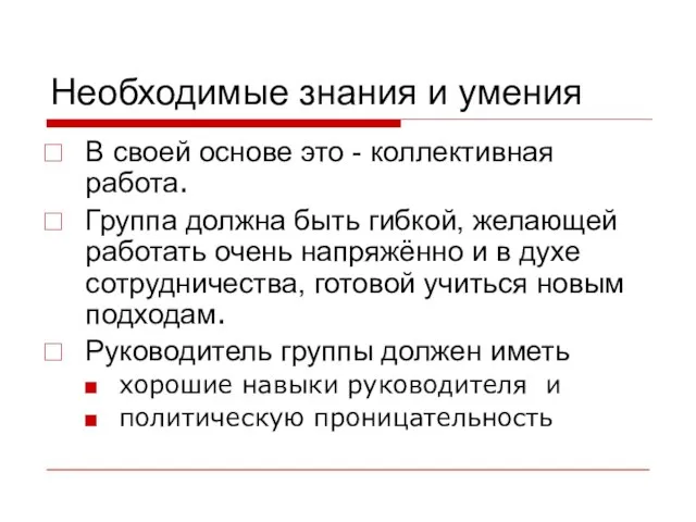 Необходимые знания и умения В своей основе это - коллективная работа. Группа