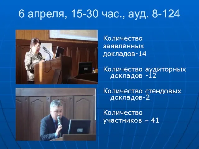 6 апреля, 15-30 час., ауд. 8-124 Количество заявленных докладов-14 Количество аудиторных докладов