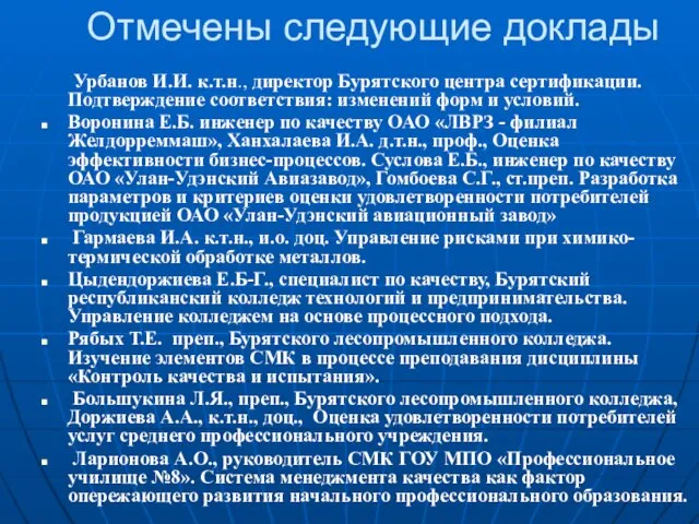 Отмечены следующие доклады Урбанов И.И. к.т.н., директор Бурятского центра сертификации. Подтверждение соответствия: