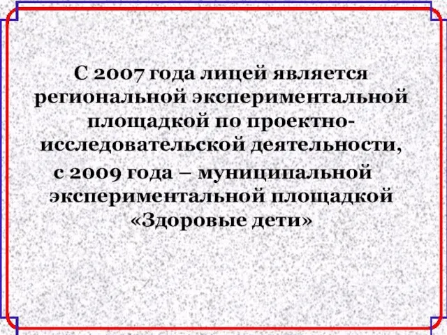 С 2007 года лицей является региональной экспериментальной площадкой по проектно-исследовательской деятельности, с