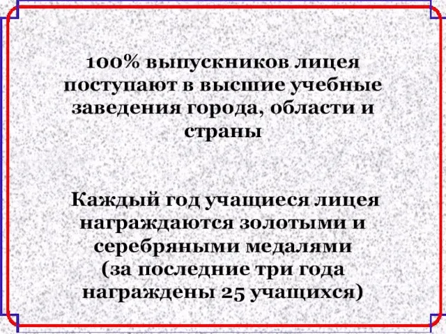 100% выпускников лицея поступают в высшие учебные заведения города, области и страны