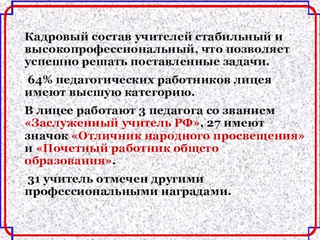 Кадровый состав учителей стабильный и высокопрофессиональный, что позволяет успешно решать поставленные задачи.