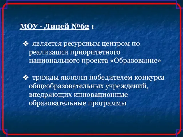 МОУ - Лицей №62 : является ресурсным центром по реализации приоритетного национального