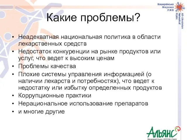 Какие проблемы? Неадекватная национальная политика в области лекарственных средств Недостаток конкуренции на