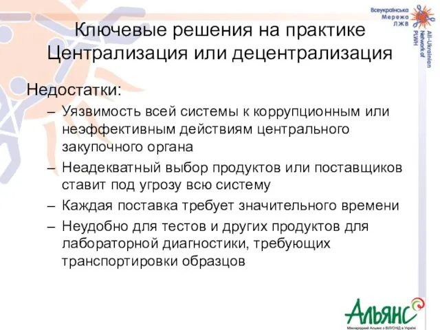 Ключевые решения на практике Централизация или децентрализация Недостатки: Уязвимость всей системы к