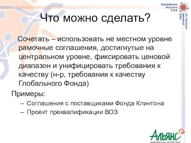 Что можно сделать? Сочетать – использовать не местном уровне рамочные соглашения, достигнутые