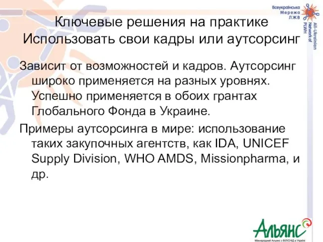 Ключевые решения на практике Использовать свои кадры или аутсорсинг Зависит от возможностей