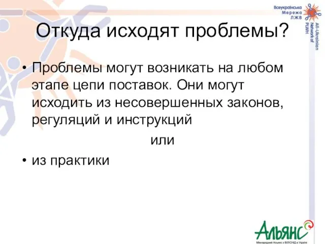 Откуда исходят проблемы? Проблемы могут возникать на любом этапе цепи поставок. Они