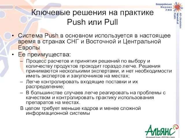 Ключевые решения на практике Push или Pull Система Push в основном используется