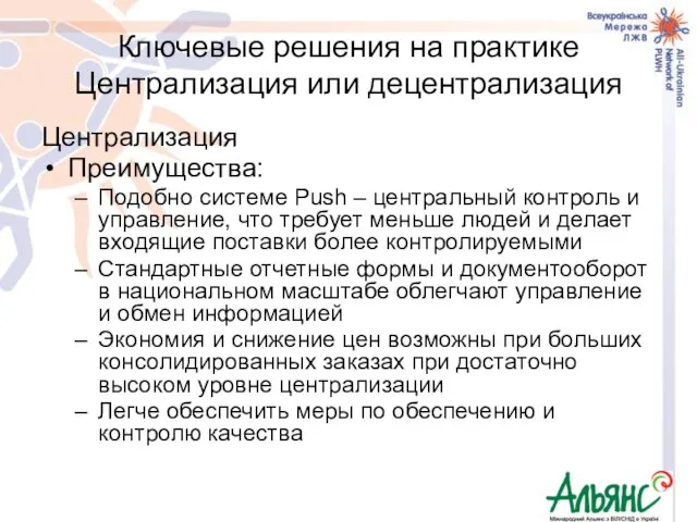 Ключевые решения на практике Централизация или децентрализация Централизация Преимущества: Подобно системе Push