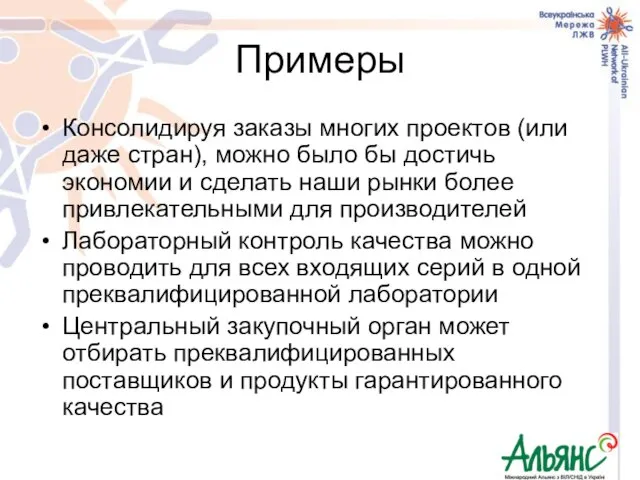 Примеры Консолидируя заказы многих проектов (или даже стран), можно было бы достичь