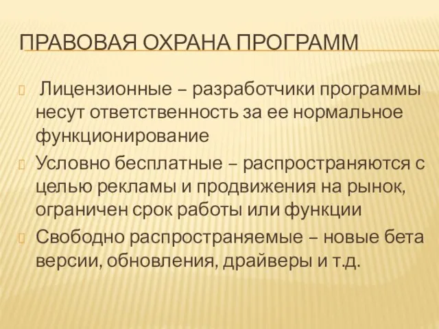 ПРАВОВАЯ ОХРАНА ПРОГРАММ Лицензионные – разработчики программы несут ответственность за ее нормальное