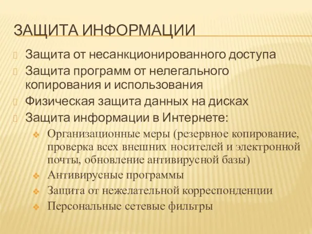 ЗАЩИТА ИНФОРМАЦИИ Защита от несанкционированного доступа Защита программ от нелегального копирования и