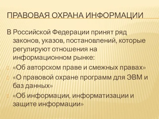 ПРАВОВАЯ ОХРАНА ИНФОРМАЦИИ В Российской Федерации принят ряд законов, указов, постановлений, которые